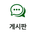 게시판